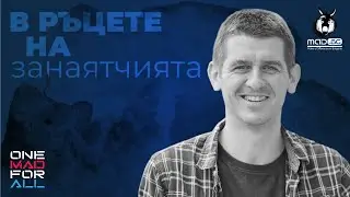 В РЪЦЕТЕ НА ЗАНАЯТЧИЯТА