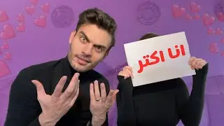 لعبة مين بعرف التاني اكتر مع خطيبتي