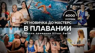 От новичка до мастерс в плавании: ваш путь к успеху начинается в школе плавания Silver Swim