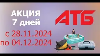 Акция  7 ДНЕЙ в АТБ с 28.11.2024 - 4.12.2024.