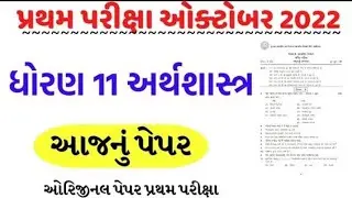ધોરણ 11 પ્રથમ પરીક્ષા 2023 || Economics Most IMP gal || std 11 Economics IMP First Exam ||