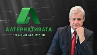 АЛТЕРНАТИВАТА С КАЛИН МАНОЛОВ | 28.06.2023