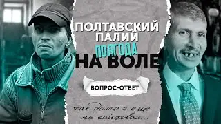 Полтавский палий. Полгода на свободе. Так долго я еще не кайфовал.