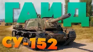 💥 СУ-152  в 2024 ещё что-то МОЖЕТ ❓️ ОБЗОР 💥