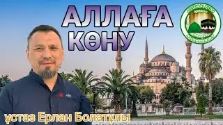 [УАҒЫЗ] Аллаға көну  ұстаз Ерлан Ақатаев