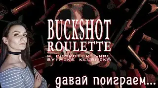 Buckshot Roulette ➤ Чьи мозги вылетят первыми?