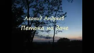 Леонид  Андреев. Петька на даче.