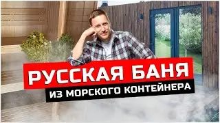 Russian bathhouse made from a shipping container