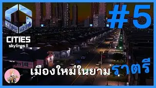 เมืองใหม่ในยามราตรี : Cities Skylines ii #5
