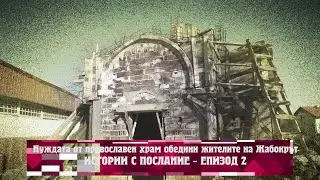 Истории с послание: Нуждата от православен храм обедини жителите на Жабокрът