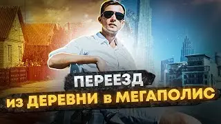 ПЕРЕЕЗД В КАЗАНЬ из ДЕРЕВНИ. Как поменять себя и открыть новые горизонты