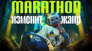 MARATHON ИЗМЕНИТ ЖАНР ЭКСТРАКШЕН-ШУТЕРОВ