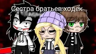 Сестра братьев Ходек/2 серия/крипипаста/гача лайф/гача клуб  оригинал