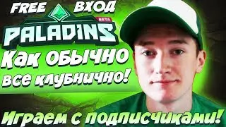 Play ► Paladins - Как обычно всё клубнично! - Играем с подписчиками!