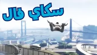 قراند 5 | سكاي فال - GTA V | skyfall