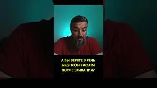 Веришь в речь без заикания и контроля?