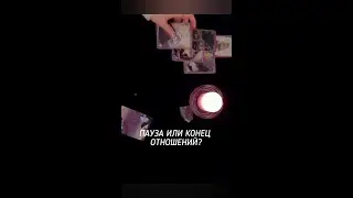 ПАУЗА ИЛИ КОНЕЦ ОТНОШЕНИЙ? 