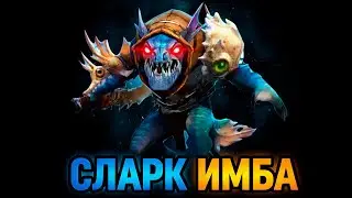 🔥СЛАРК ВСЁ ЕЩЕ ИМБА🔥| ГАЙД НА SLARK | ДОТА 2