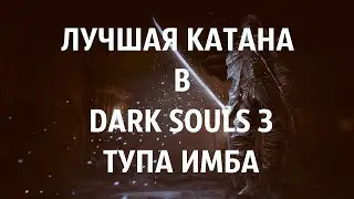 ЛУЧШАЯ КАТАНА В DARK SOULS 3