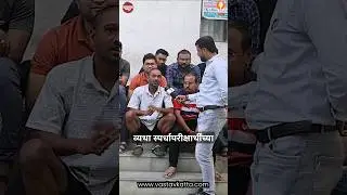 व्यथा स्पर्धापरीक्षार्थींच्या | विद्यार्थ्यांच्या समस्या MPSC ऐकेल का? 5 मे रोजी वास्तव कट्ट्यावर