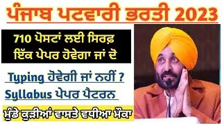 Punjab Patwari recruitment 2023 ll ਪੰਜਾਬ ਪਟਵਾਰੀ ਭਰਤੀ 2023 ll PSSSB Patwari Vacancy Out