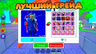 ТРЕЙД НОВОГО ГОДЛИ Aquatitan Speakerman в Toilet Tower Defense Roblox