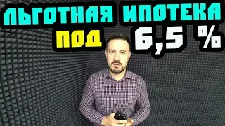 Льготная ипотека. Понижение ставки до 6,5 %. Недвижимость Сочи.  Квартира в Сочи.