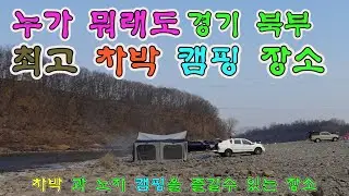이 노지 캠핑 장소에서 차박과 캠핑을 즐기려면 퇴실시간을 지켜야 한다고?