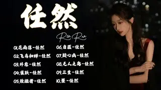 2024 流行 歌曲 任然 《任然》任然2024年五月最新单曲合集 : 💘 空空如也 \ 花雨落 \ 飞鸟和蝉 \ 是我活該 ❤ Best chinese Sad Songs 2024