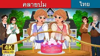 คลายปม | Untangled in Thai | 