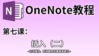 【OneNote教学】第七课：在OneNote笔记中插入YouTube视频 #07| 用时间戳来建立自己的时间流 | 链接笔记是课堂笔记的好帮手，提高期末复习的效率
