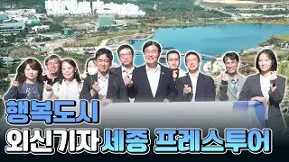 글로벌 K-도시로 거듭나는 행복도시 폼 미쳤다 🤟🤟🤟