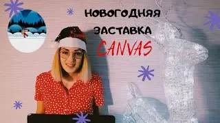 Адаптивная новогодняя заставка с параллакс - эффектом. HTML5 Canvas — responsive parallax.