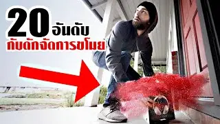 20 กับดักจัดการหัวขโมย!! (สะใจจริงๆ)
