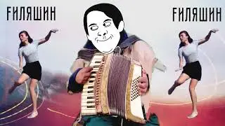 FИЛЯШИН 