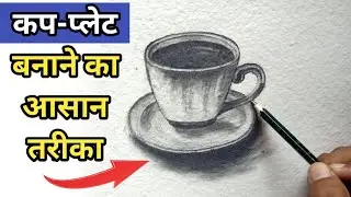 #cup_plate_drawing #कप-प्लेट का चित्र कैसे बनाये/ draw #cup-plate easy/cup plate ki drawing/Kap plet