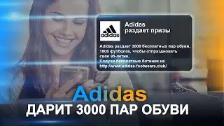 Adidas дарит подарки | 3000 пар обуви на свое 95-летие. Выпуск 98
