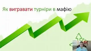 Майстер-клас з мафії 
