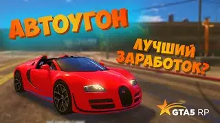 ЛУЧШИЙ ЗАРАБОТОК УГОН АВТО ГТА 5 РП КАК УГНАТЬ АВТО GTA 5 RP?