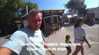 Евпатория. Угловое. Андреевка. Крым.