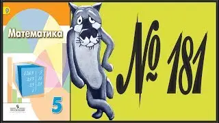 Математика 5 класс Дорофеев, Шарыгин УПР 181
