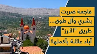 فاجعةٌ ضربت بشرّي وآل طوق... طريق "الأرز" أبادَ عائلةً بأكملها!