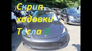Скрип ходовки Тесла 3.Убираєм не знімаючи колеса.