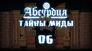 НРИ Абсурдия | 06 | ТАЙНЫ МИДЫ | Рассказы Эмота Бэга