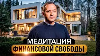 Медиатация ИЗОБИЛИЯ и Финансовой Свободы на каждый день.