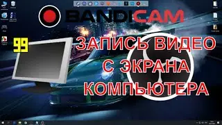 Как записать видео с экрана компьютера или ноутбука: простой и бесплатный способ