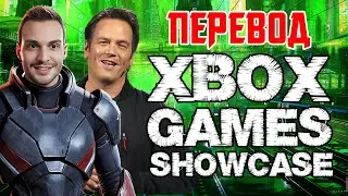 ПЕРЕВОД XBOX GAMES SHOWCASE 2024 В ПРЯМОМ ЭФИРЕ НА РУССКОМ - НОВЫЕ ИГРЫ, НОВИНКИ