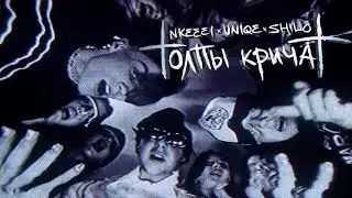 Nkeei - Толпы кричат нкей speed up | лучший speed up