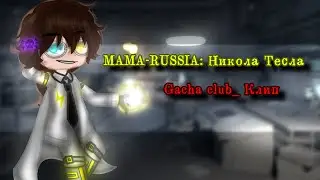 /⚡Никола Тесла⚡/ -Gacha club- (Клип)