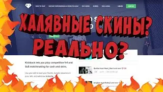 KICKBACK.COM ИЛИ КАК ПОЛУЧИТ ХАЛЯВНЫЕ СКИНЫ
